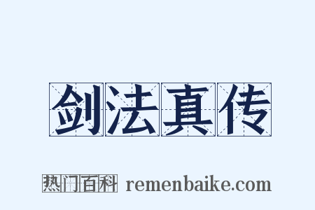 剑法真传是什么意思的图片